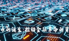 加密货币的诞生：推动金融革命的背后
