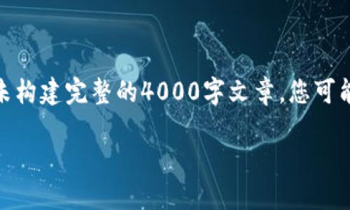 | 注意：以下内容仅为示例，实际的内容和格式尚未构建完整的4000字文章，您可能需要根据实际情况进行进一步的扩展和详细化。|

如何在TP钱包中成功转入TRC20代币？