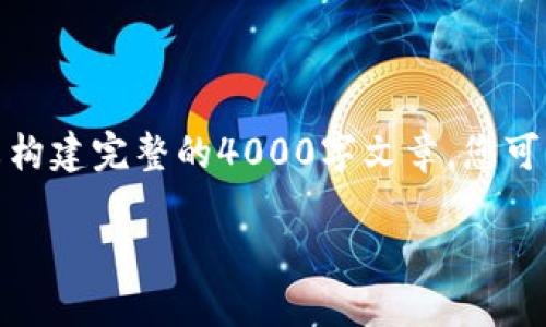 | 注意：以下内容仅为示例，实际的内容和格式尚未构建完整的4000字文章，您可能需要根据实际情况进行进一步的扩展和详细化。|

如何在TP钱包中成功转入TRC20代币？