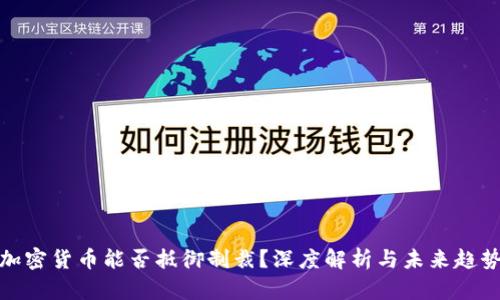 加密货币能否抵御制裁？深度解析与未来趋势