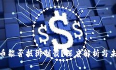 加密货币能否抵御制裁？深度解析与未