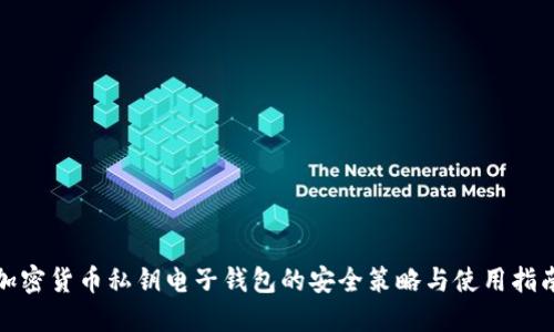 加密货币私钥电子钱包的安全策略与使用指南