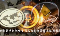 加密货币私钥电子钱包的安全策略与使
