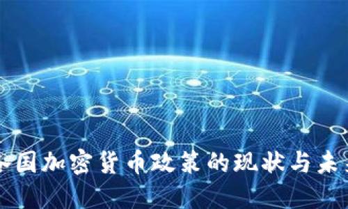 全球各国加密货币政策的现状与未来展望