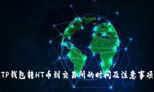 TP钱包转HT币到交易所的时间及注意事项