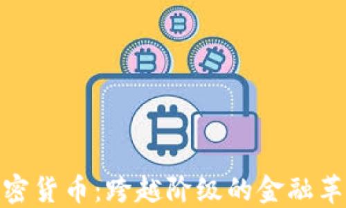 加密货币:跨越阶级的金融革命