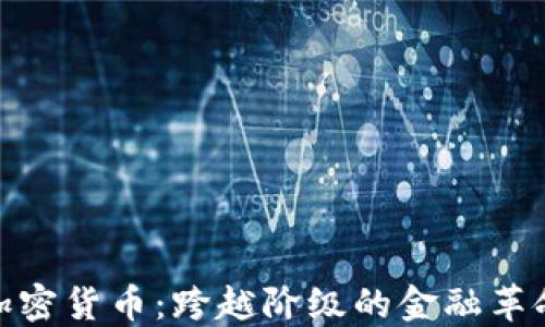 加密货币:跨越阶级的金融革命