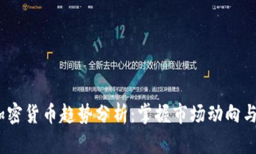 2023年加密货币趋势分析:掌握市场动向与投资机会