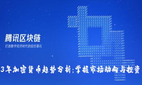 2023年加密货币趋势分析:掌握市场动向与投资机会
