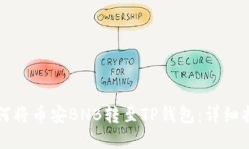 如何将币安BNB转至TP钱包:详细指南
