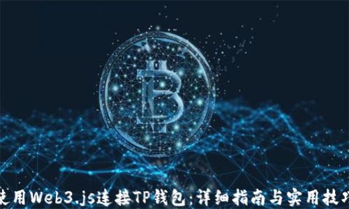 使用Web3.js连接TP钱包:详细指南与实用技巧