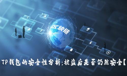 TP钱包的安全性分析:被盗后是否仍然安全?