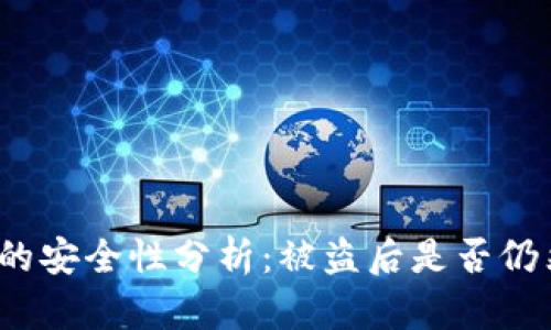 TP钱包的安全性分析:被盗后是否仍然安全?