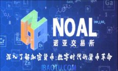 深入了解加密货币：数字时代的货币革