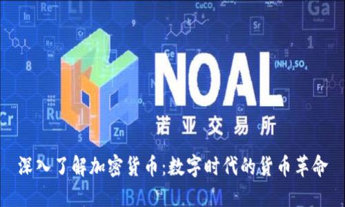 深入了解加密货币:数字时代的货币革命
