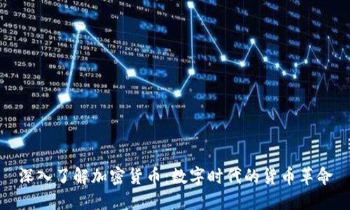 深入了解加密货币:数字时代的货币革命