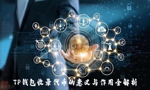 TP钱包收录代币的意义与作用全解析