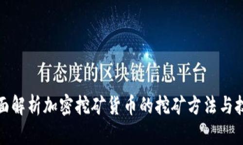 全面解析加密挖矿货币的挖矿方法与技巧