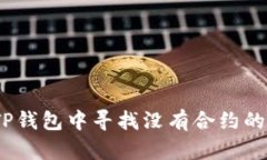 : 如何在TP钱包中寻找没有合约的数字