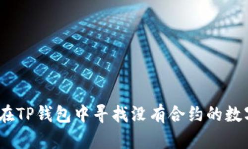 : 如何在TP钱包中寻找没有合约的数字货币?