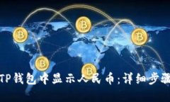 如何在TP钱包中显示人民币：详细步骤
