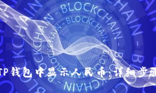 如何在TP钱包中显示人民币:详细步骤与技巧