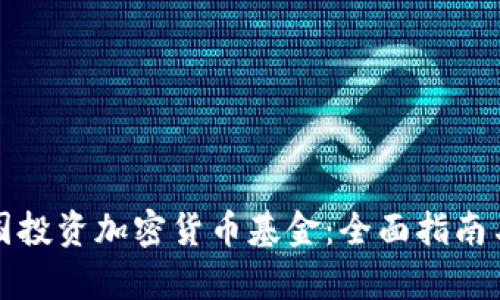 如何在德国投资加密货币基金:全面指南与市场前景