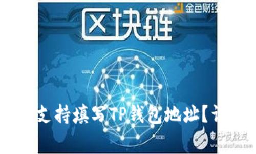 ## 矿池是否支持填写TP钱包地址?详解及注意事项