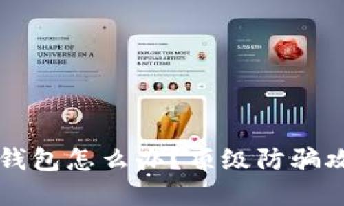 下载了假的TP钱包怎么办?顶级防骗攻略与解决方案