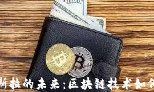 加密货币与特斯拉的未来:区块链技术如何重塑汽车产业
