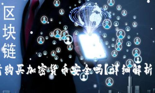 阿联酋购买加密货币安全吗?详细解析与建议