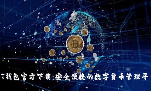 PT钱包官方下载：安全便捷的数字货币管理平台