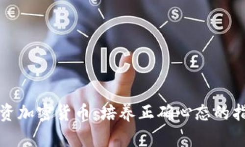 投资加密货币:培养正确心态的指南
