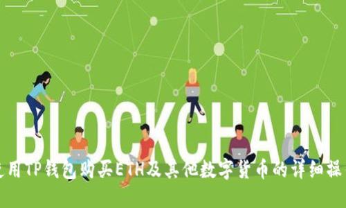 如何使用TP钱包购买ETH及其他数字货币的详细操作流程