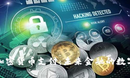 : 澳洲加密货币支付:未来金融的数字化转型