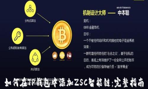 如何在TP钱包中添加ZSC智能链:完整指南