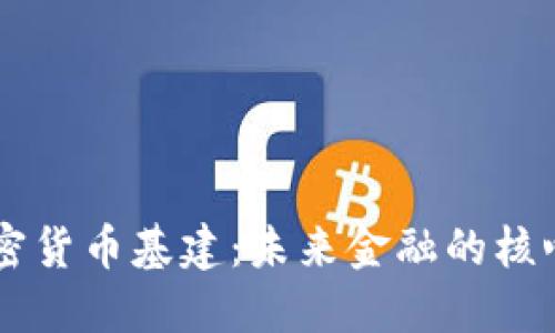 美国加密货币基建:未来金融的核心驱动力