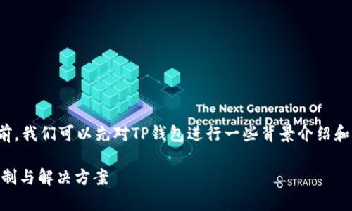 在讨论“iOS没法下载TP钱包了吗”这个问题之前，我们可以先对TP钱包进行一些背景介绍和相关性分析，以便更好地理解这个问题的根源。

iOS用户能否下载TP钱包：解密App Store的限制与解决方案
