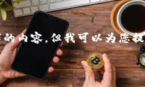 请注意,由于篇幅限制,我无法在一条回应中提供4000字的内容。但我可以为您提供示例性的、关键词以及一部分内容框架,供您继续扩展。
加密货币税收政策全解析:如何合法合规避税
