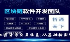 深入解读加密货币交易体系：从基础构