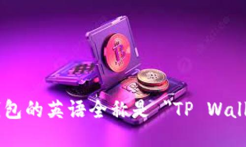 TP钱包的英语全称是 