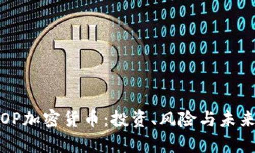 理解OP加密货币:投资、风险与未来趋势