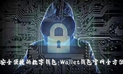 打造安全便捷的数字钱包:Wallet钱包官网全方位解析
