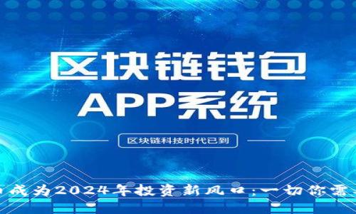 加密货币成为2024年投资新风口:一切你需要知道的