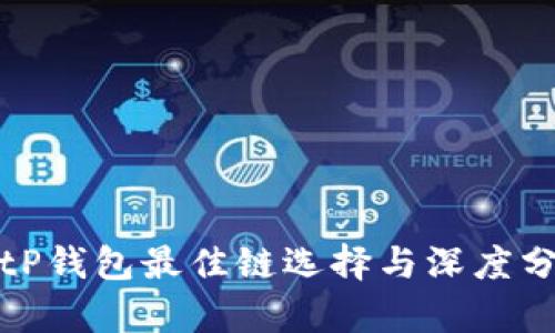 : tP钱包最佳链选择与深度分析