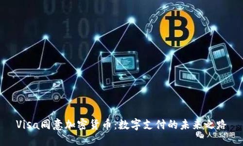 Visa同意加密货币:数字支付的未来之路