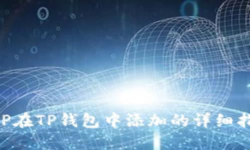 XRP在TP钱包中添加的详细指南