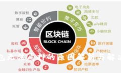 TP钱包无法质押的原因解析与解决方案
