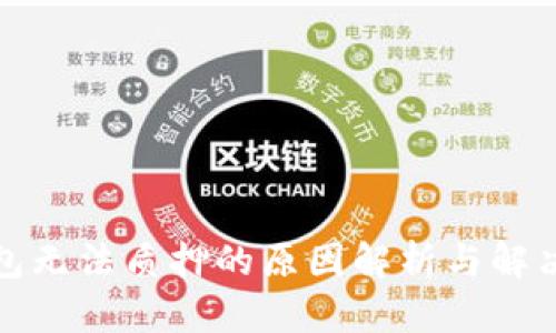 TP钱包无法质押的原因解析与解决方案