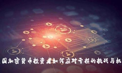 美国加密货币投资者如何应对亏损的挑战与机遇